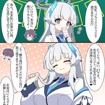 ノアとブラックジャック