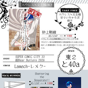 5月5日「超Dear Butlers 2026」お品書き