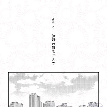 【エピローグ】 時計の針を二人で