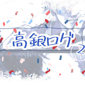 高銀ログ②