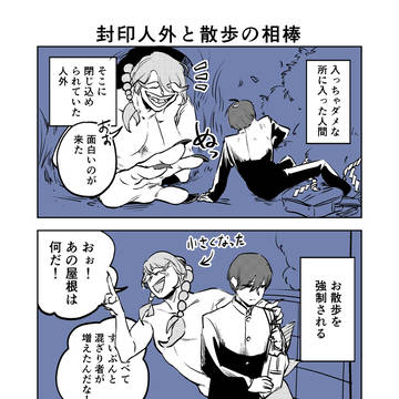 封印人外と散歩の相棒