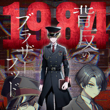 「1984」BLコミカライズ表紙