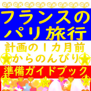 表紙デザイン🌟フランスのパリ旅行🌟のんびり準備ガイドブック