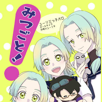 【5/5】ユーリ三つ子パロ本サンプル