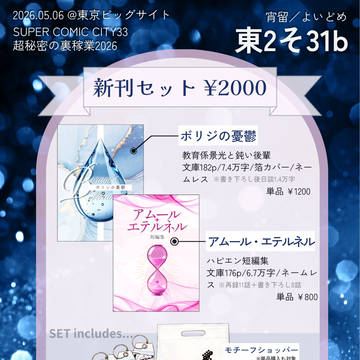 【追記あり】5/6 超秘密の裏稼業2026 お品書き・ノベルティ
