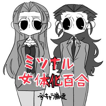 ♀ミツナル♀百合