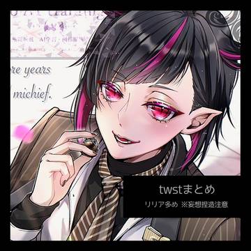 twstまとめ3