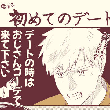 つかよだ 初めてのデート