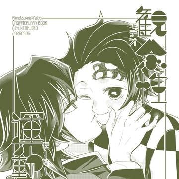 【5/6SCC超日輪鬼譚 2026】義炭折り本新刊サンプル