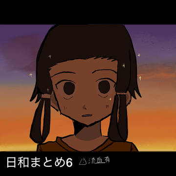 日和まとめ6