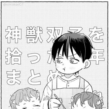 神獣の双子を拾ってしまった少年【まとめ】