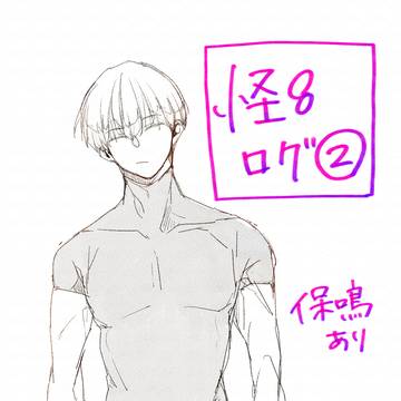 K8ログ②【保鳴ｱﾘ】