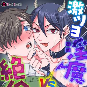 【商業告知】激ツヨ淫魔VS絶倫男子