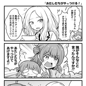 学マスぷちっと漫画 #93「あたしたちがやっつける！」
