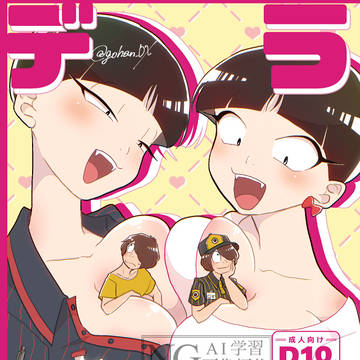 【5/6 スパコミ】ラブデリ