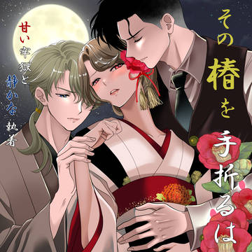 その椿を手折るは誰 ~甘い牢獄と静かな執着~第三話 ビスケット
