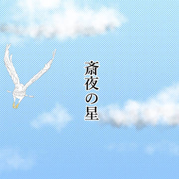 【新刊サンプル】斎夜の星【初代合同本】
