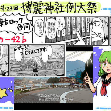 東方ロック合同＆女苑ちゃん衣装違い合同！【例大祭23】