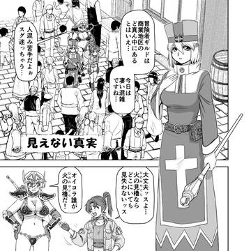 それいけ!ビキニアーマーちゃん「見えない真実」