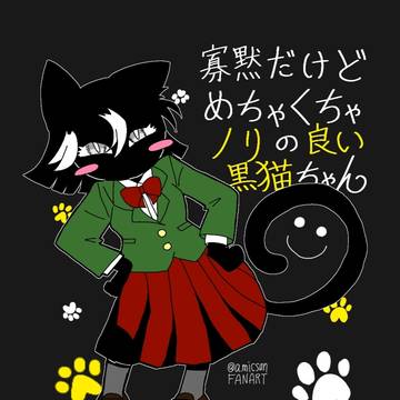 寡黙だけどめちゃくちゃノリの良い黒猫ちゃん