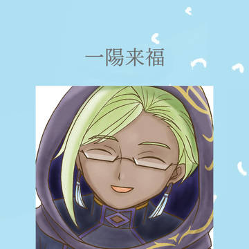 超Goetic Rings 2026 新刊「一陽来福」サンプル