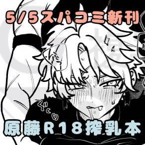 5/5スパコミ原藤R18新刊サンプル