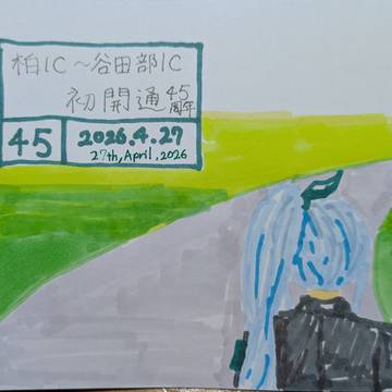 初開通45周年記念イラスト