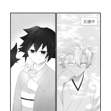 両思いになるまでが長過ぎるさねぎゆ♀ 第二話