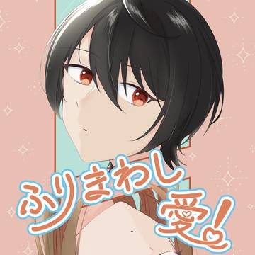 【5/5 新刊サンプル】ふりまわし愛！【りつあん】