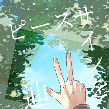 【5/6新刊】ピースサインを辿れ【赤安】