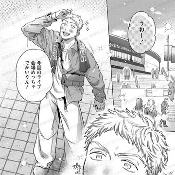 【新連載】『推し活してたら恋してた』1話サンプル