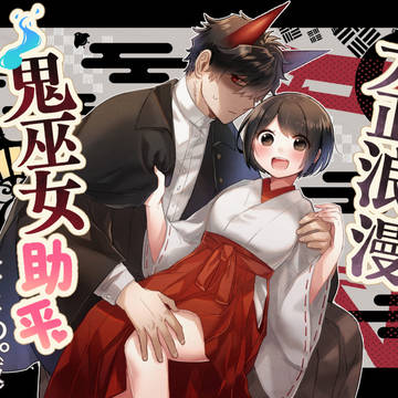 大正浪漫鬼巫女助平まとめ(仮)【予告】