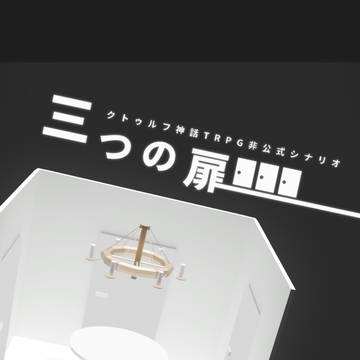【CoC】三つの扉(資料画像)