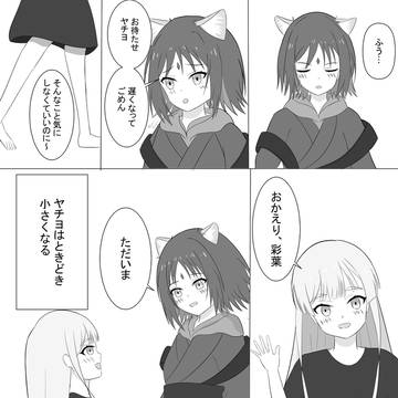 ヤチヨの甘え方