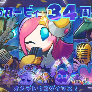 星のカービィ34周年おめでとう!