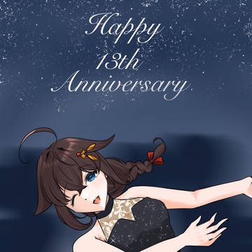 13周年によせて