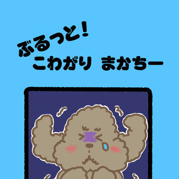 氷奏GP2026新刊 絵本『ぶるっと! こわがり まかちー』