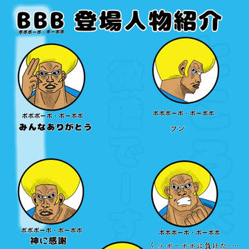BBB漫画登場人物紹介