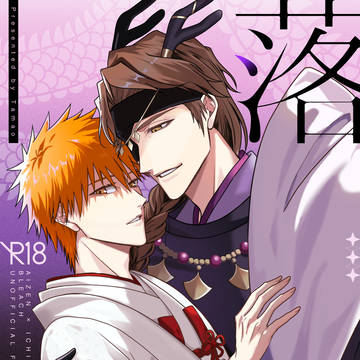 【藍一】落花【R-18】