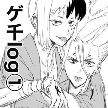 ゲ千log①