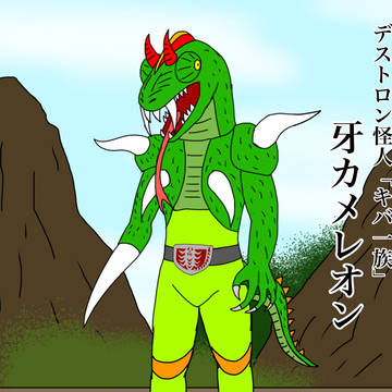 牙カメレオン