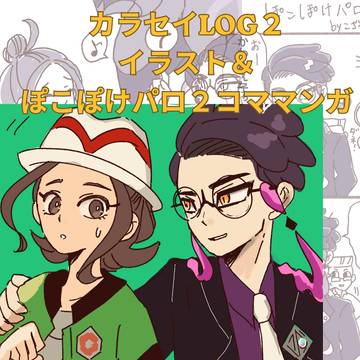 カラセイLOG2（WEBオンリー展示まとめ）