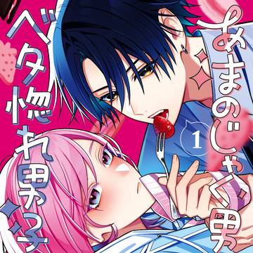 🩷書影公開💜『あまのじゃく男子とベタ惚れ男子』①巻6/12発売！