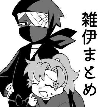雑伊まとめ