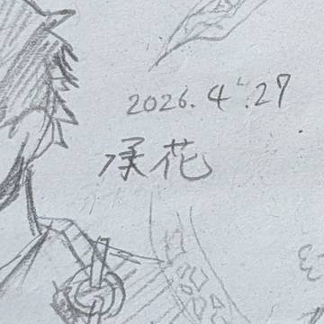 初書き承花