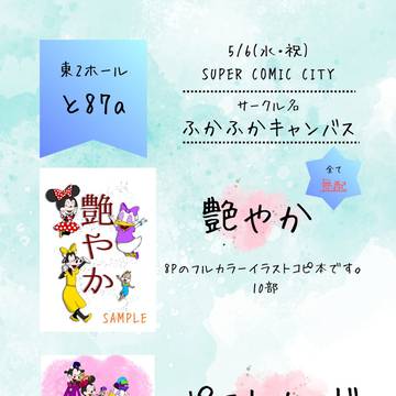 5/6 スパコミ お品書き！
