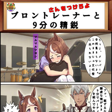 ブロントレーナーと9分の精鋭