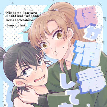 【腐】5/6 超忍FES.2026新刊サンプル【留伊】※通販開始