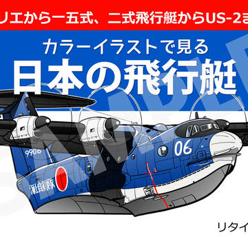 関西コミティア76新刊『日本の飛行艇』ご紹介
