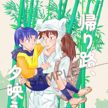 5/6超忍FES.2026【新刊】帰り路、夕映えにて【サンプル】